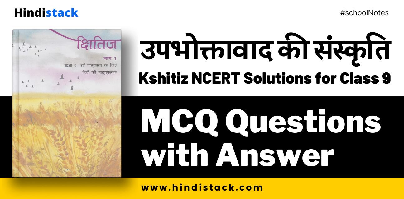 उपभोक्तावाद की संस्कृति mcq questions with answer