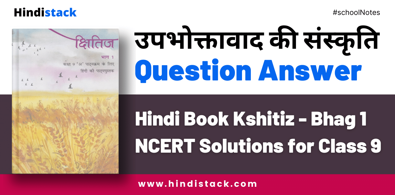 उपभोक्तावाद की संस्कृति question answer