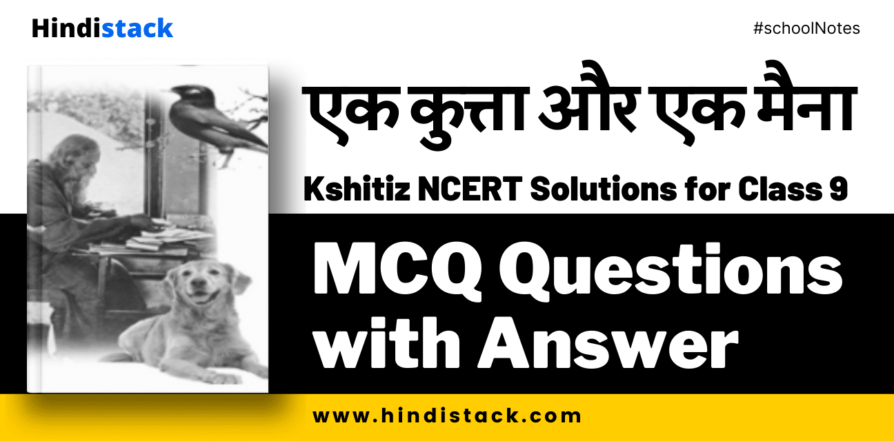 एक कुत्ता और एक मैना mcq questions with answer