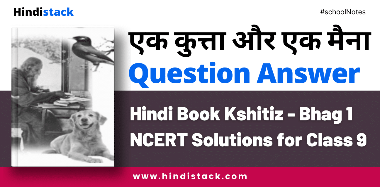 एक कुत्ता और एक मैना question answer