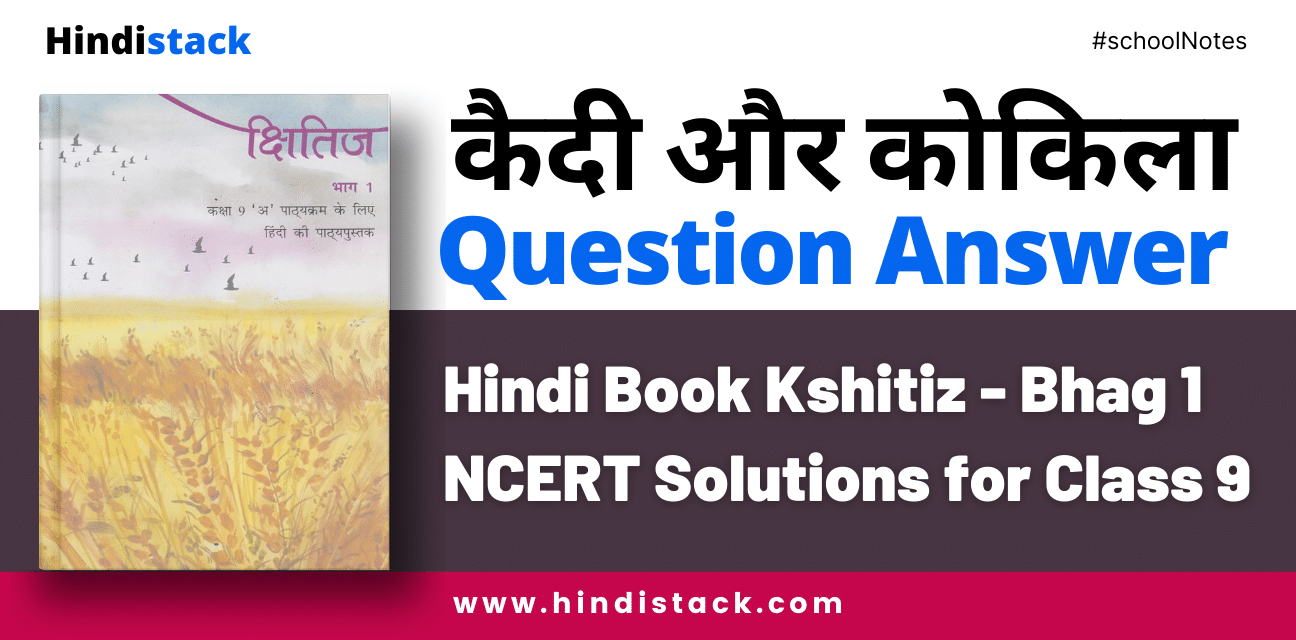 कैदी और कोकिला question answer