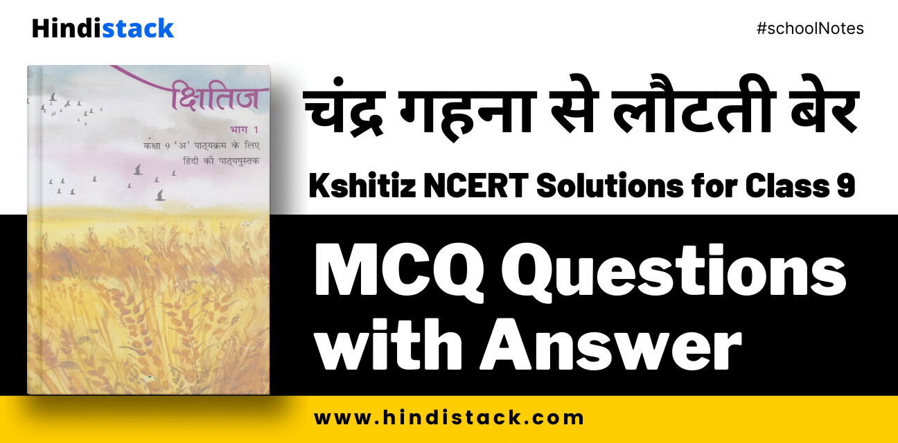 चंद्र गहना से लौटती बेर mcq questions with answer