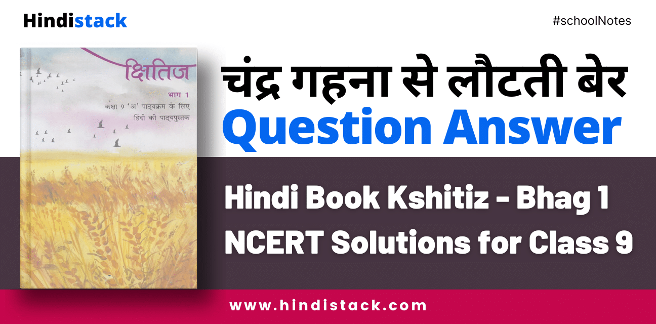 चंद्र गहना से लौटती बेर question answer