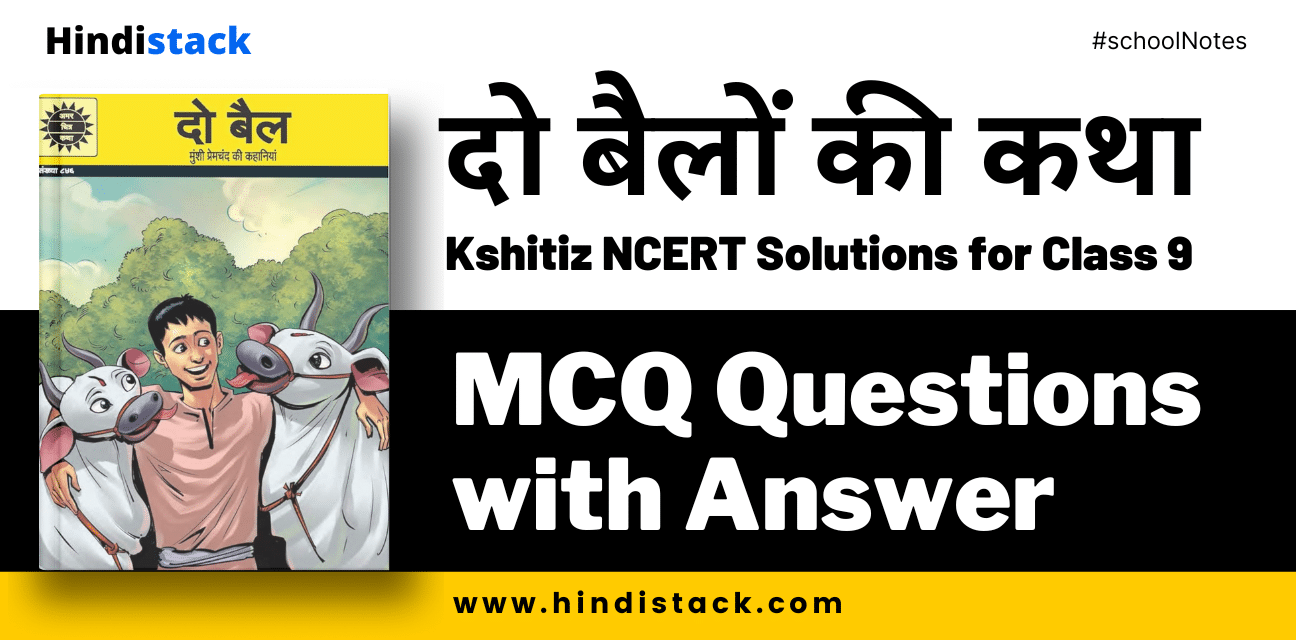 Do bailon ki katha mcq questions with answer | दो बैलों की कथा mcq प्रश्न उत्तर