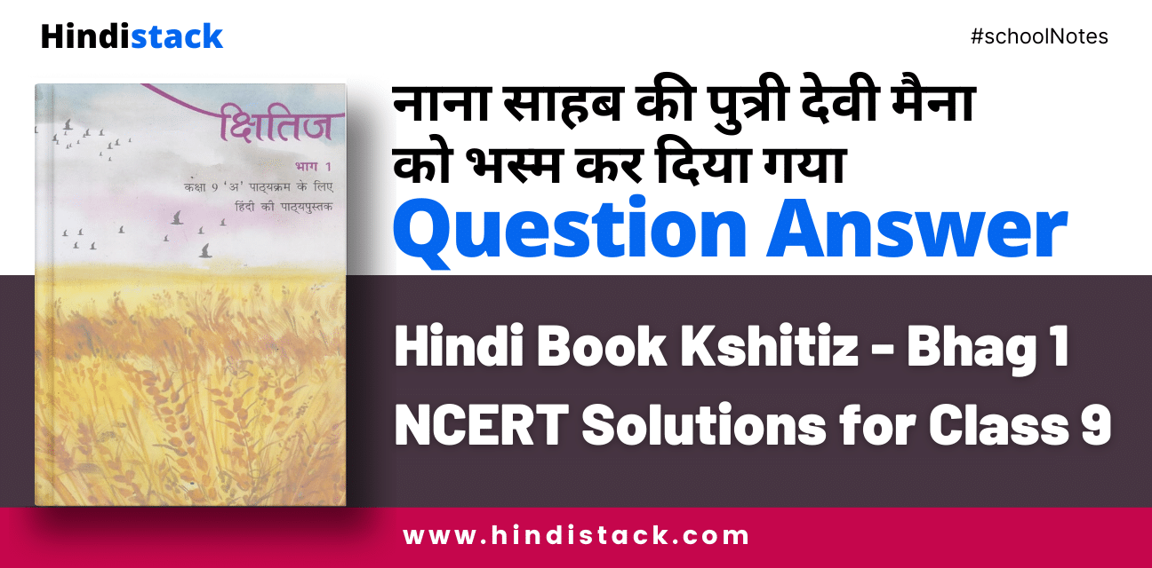 नाना साहब की पुत्री देवी मैना को भस्म कर दिया गया question answer