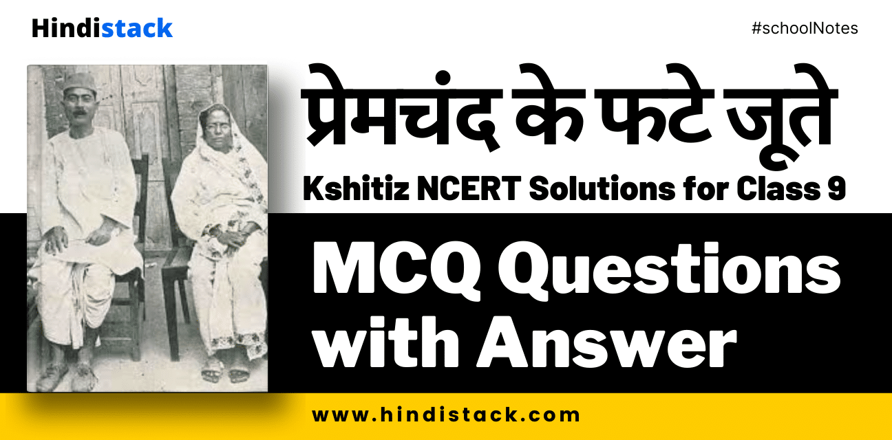 प्रेमचंद के फटे जूते mcq questions with answer