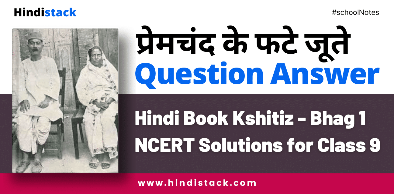 प्रेमचंद के फटे जूते question answer