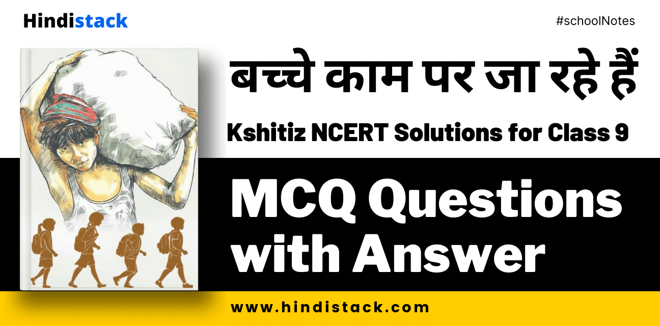 बच्चे काम पर जा रहे हैं mcq questions with answer