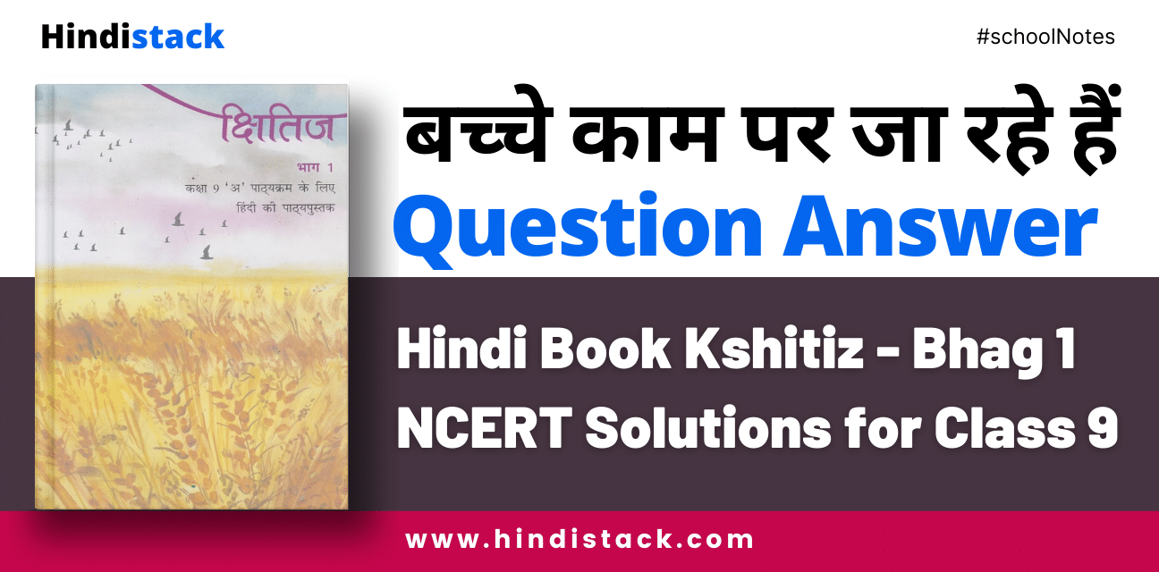 बच्चे काम पर जा रहे हैं question answer