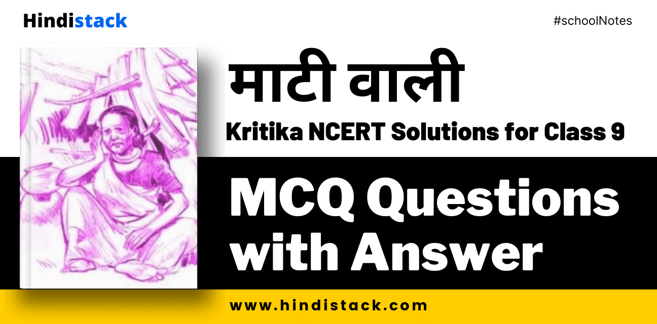 माटी वाली mcq questions with answer