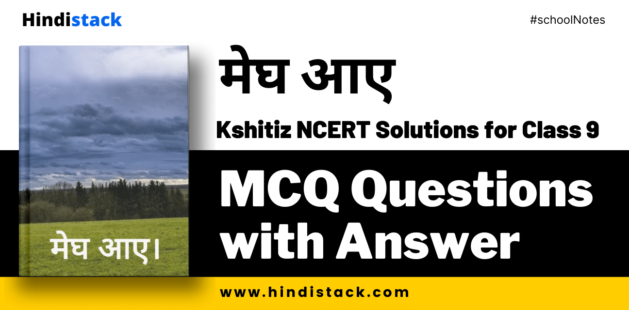 मेघ आए mcq questions with answer