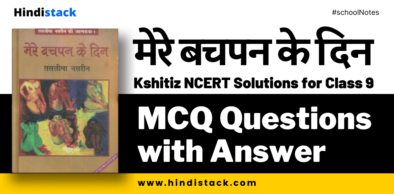 मेरे बचपन के दिन mcq questions with answer