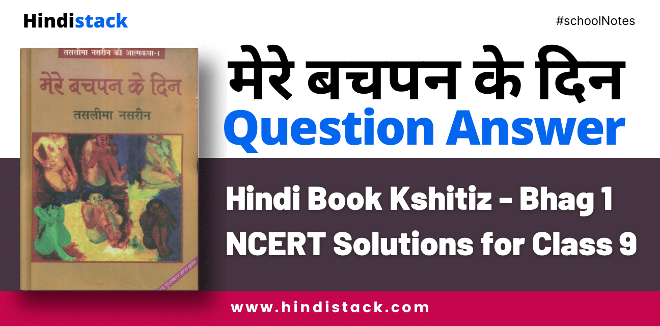 मेरे बचपन के दिन question answer