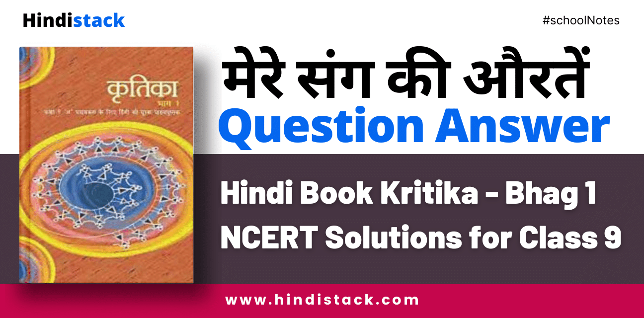 मेरे संग की औरतें question answer