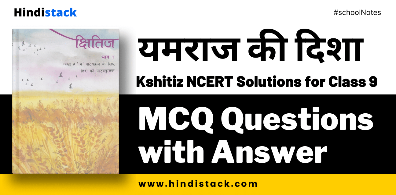 यमराज की दिशा mcq questions with answer