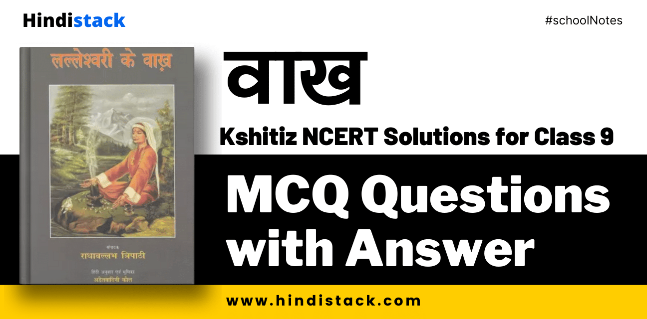 वाख mcq questions with answer