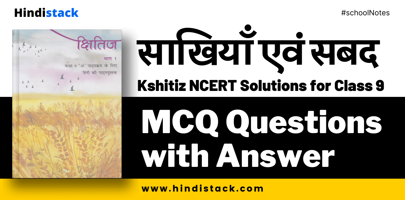 साखियाँ एवं सबद mcq questions with answer