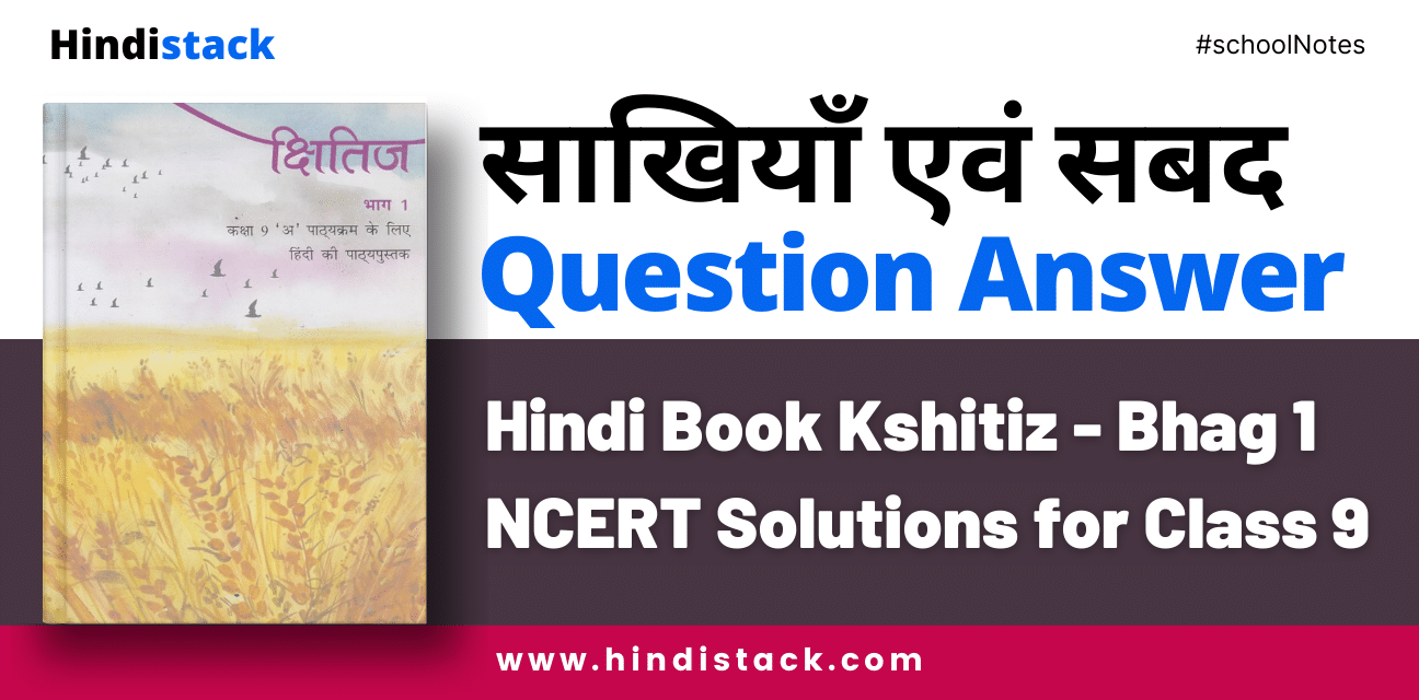 साखियाँ एवं सबद question answer