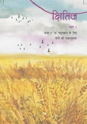 क्षितिज कक्षा 9