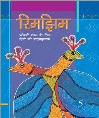 रिमझिम कक्षा 5