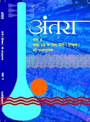 अंतरा कक्षा 12