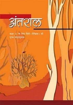 अंतराल कक्षा 12