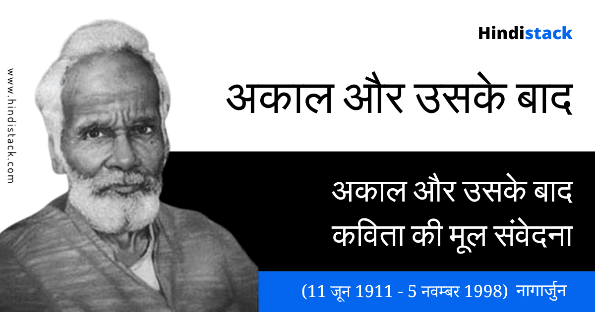 नागार्जुन की अकाल और उसके बाद कविता की मूल संवेदना | akal aur uske baad kavita ki mool samvedna hindistack