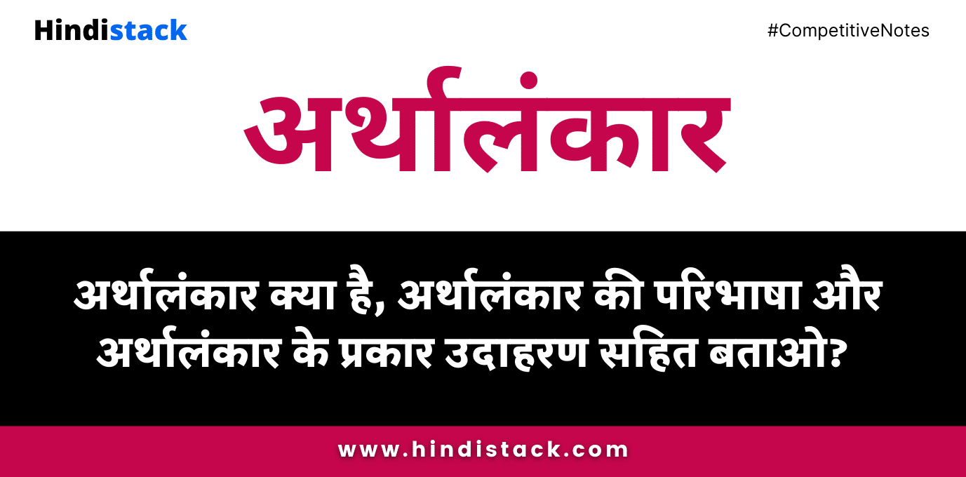 अर्थालंकार क्या है? उसकी परिभाषा और प्रकार उदाहरण सहित | hindi alankar | अलंकार | hindi stack