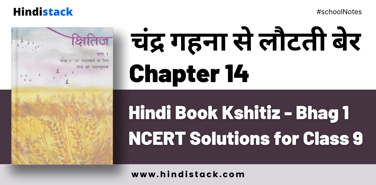 Chandra Gehna Se Lautti Ber Chapter 14 Hindi Book Kshitiz - Bhag 1 NCERT Solutions for Class 9