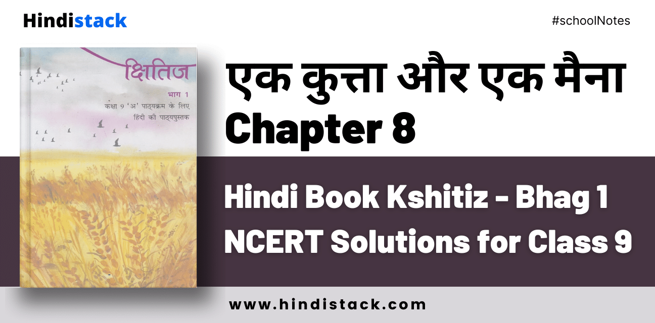 Ek Kutta Aur Ek Maina Chapter 8 Hindi Book Kshitiz - Bhag 1 NCERT Solutions for Class 9