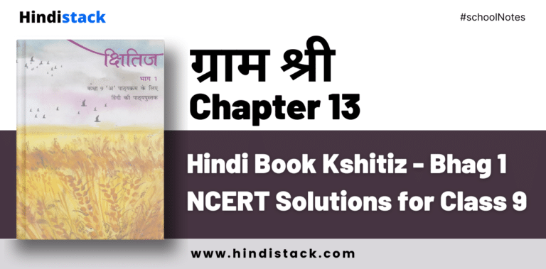 Gram Shree Chapter 13 Hindi Book Kshitiz - Bhag 1 NCERT Solutions for Class 9