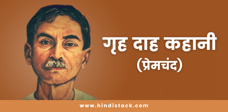 गृह दाह प्रेमचंद की कहानी | griha daah kahani by munshi premchand