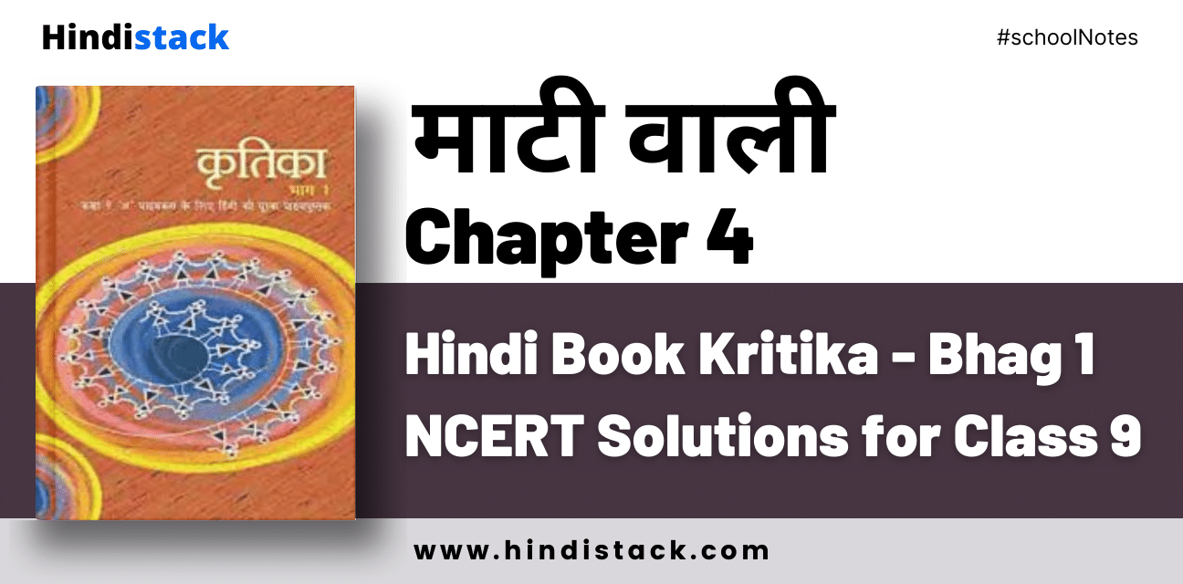 Maati Waali Chapter 4 Hindi Book Kritika - Bhag 1 NCERT Solutions for Class 9