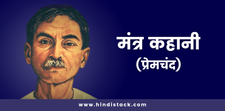 Mantra kahani by munshi premchand