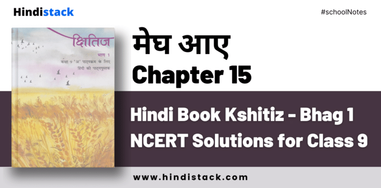 Megh Aaye Chapter 15 Hindi Book Kshitiz - Bhag 1 NCERT Solutions for Class 9