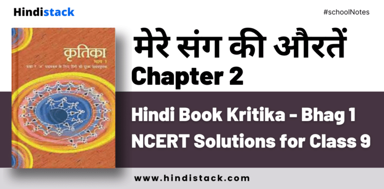 Mere Sang Ki Auraten Chapter 2 Hindi Book Kritika - Bhag 1 NCERT Solutions for Class 9