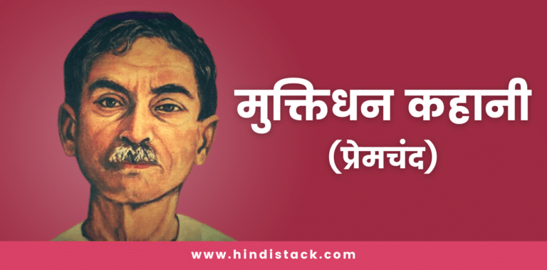 मुक्तिधन प्रेमचंद की कहानी | muktidhan kahani by munshi premchand