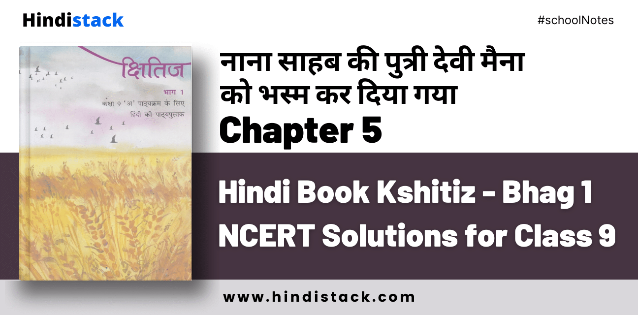 Nana Sahab Ki Putri Devi Maina Ko Bhasm Kar Diya Gaya Chapter 5 Hindi Book Kshitiz - Bhag 1 NCERT Solutions for Class 9