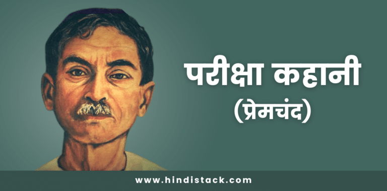 परीक्षा प्रेमचंद की कहानी | pariksha kahani by munshi premchand