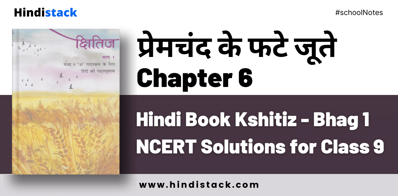 Premchand Ke Phate Joote Chapter 6 Hindi Book Kshitiz - Bhag 1 NCERT Solutions for Class 9