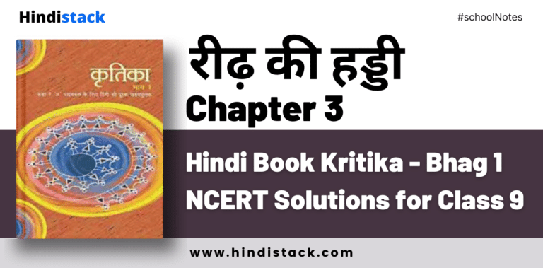 Reed Ki Haddi Chapter 3 Hindi Book Kritika - Bhag 1 NCERT Solutions for Class 9