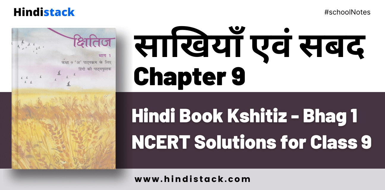 Sakhiya Avam Shabad Chapter 9 Hindi Book Kshitiz - Bhag 1 NCERT Solutions for Class 9