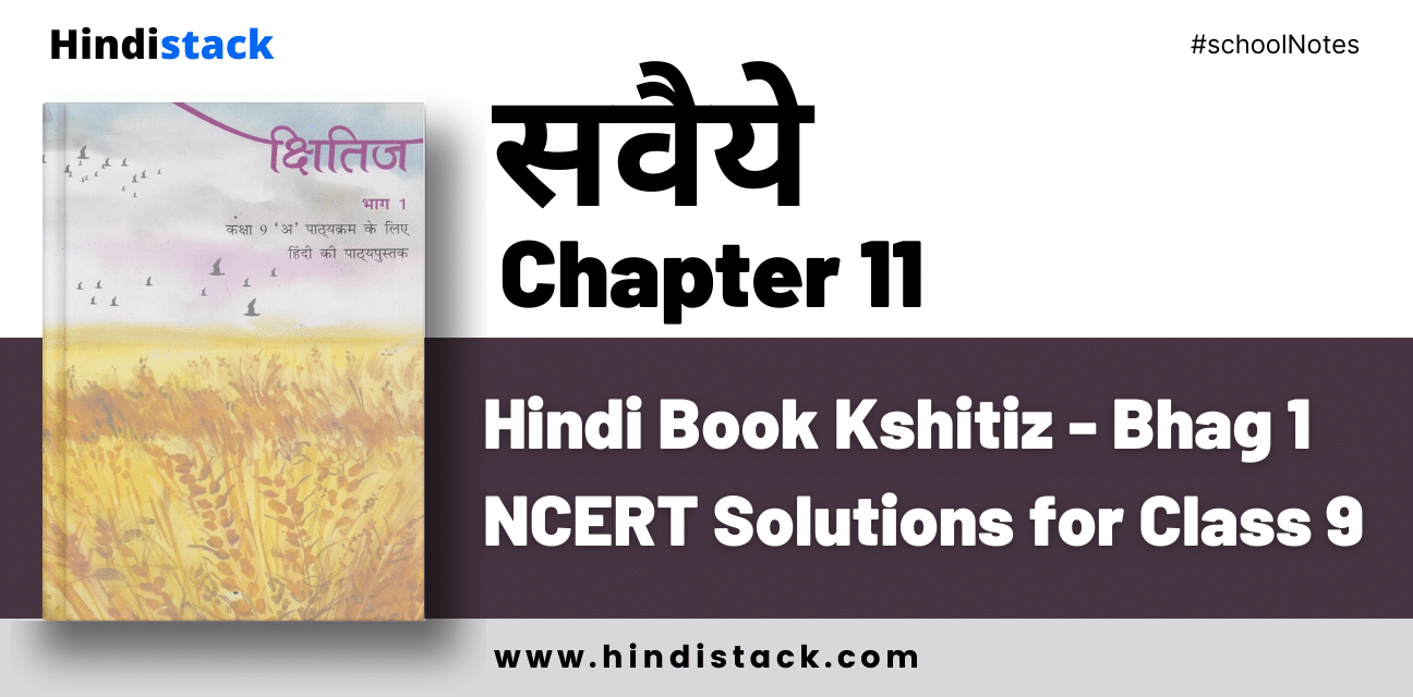 Savaiya Chapter 11 Hindi Book Kshitiz - Bhag 1 NCERT Solutions for Class 9