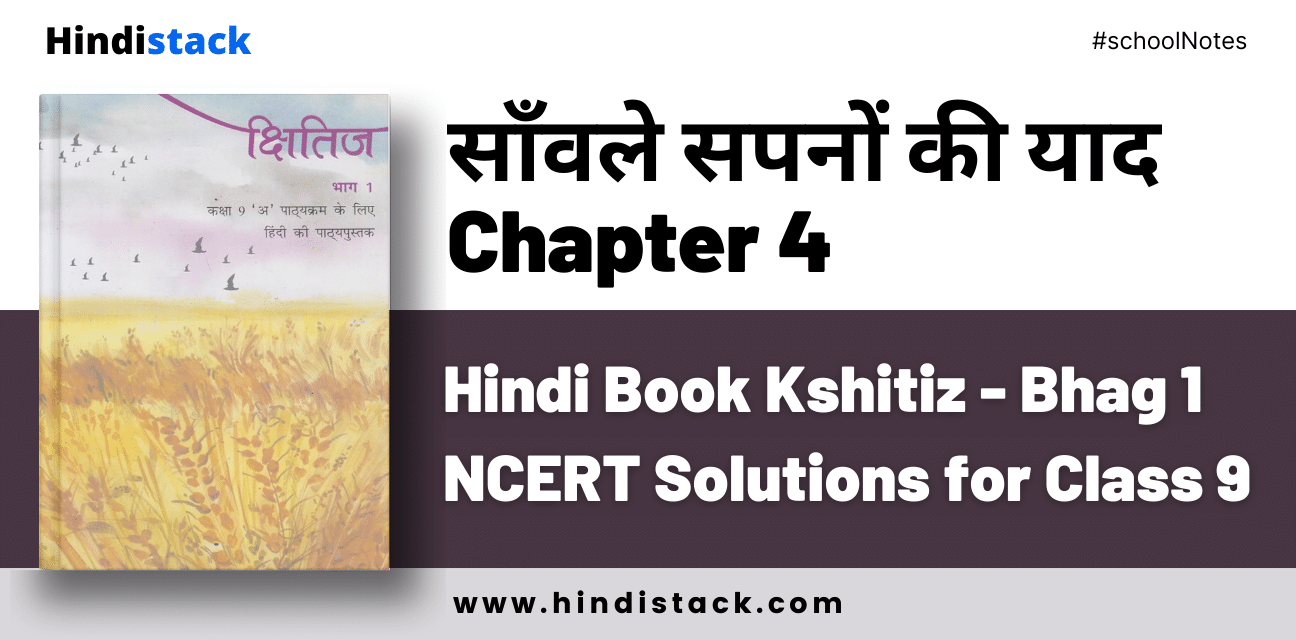 Savale Sapno Ki Yaad Chapter 4 Hindi Book Kshitiz - Bhag 1 NCERT Solutions for Class 9