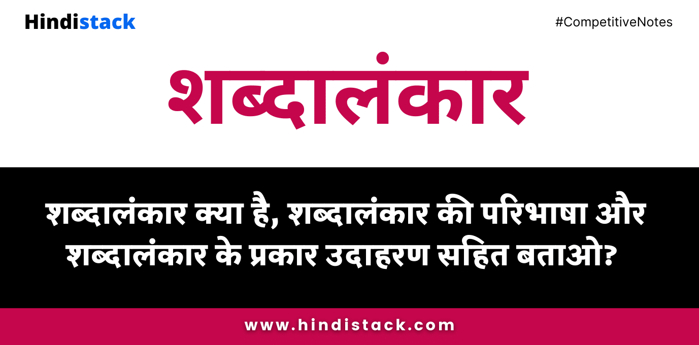 शब्दालंकार क्या है? उसकी परिभाषा और प्रकार उदाहरण सहित | hindi alankar | अलंकार | hindi stack