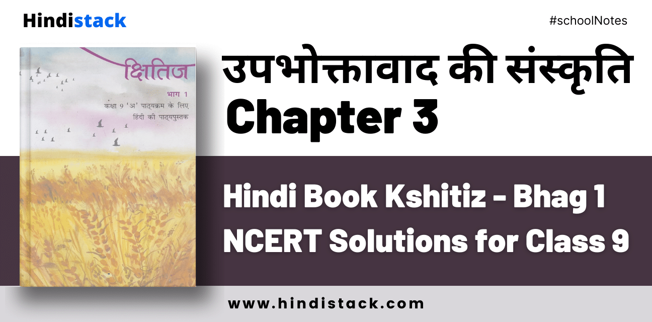 Upbhoktavad Ki Sanskriti Chapter 3 Hindi Book Kshitiz - Bhag 1 NCERT Solutions for Class 9