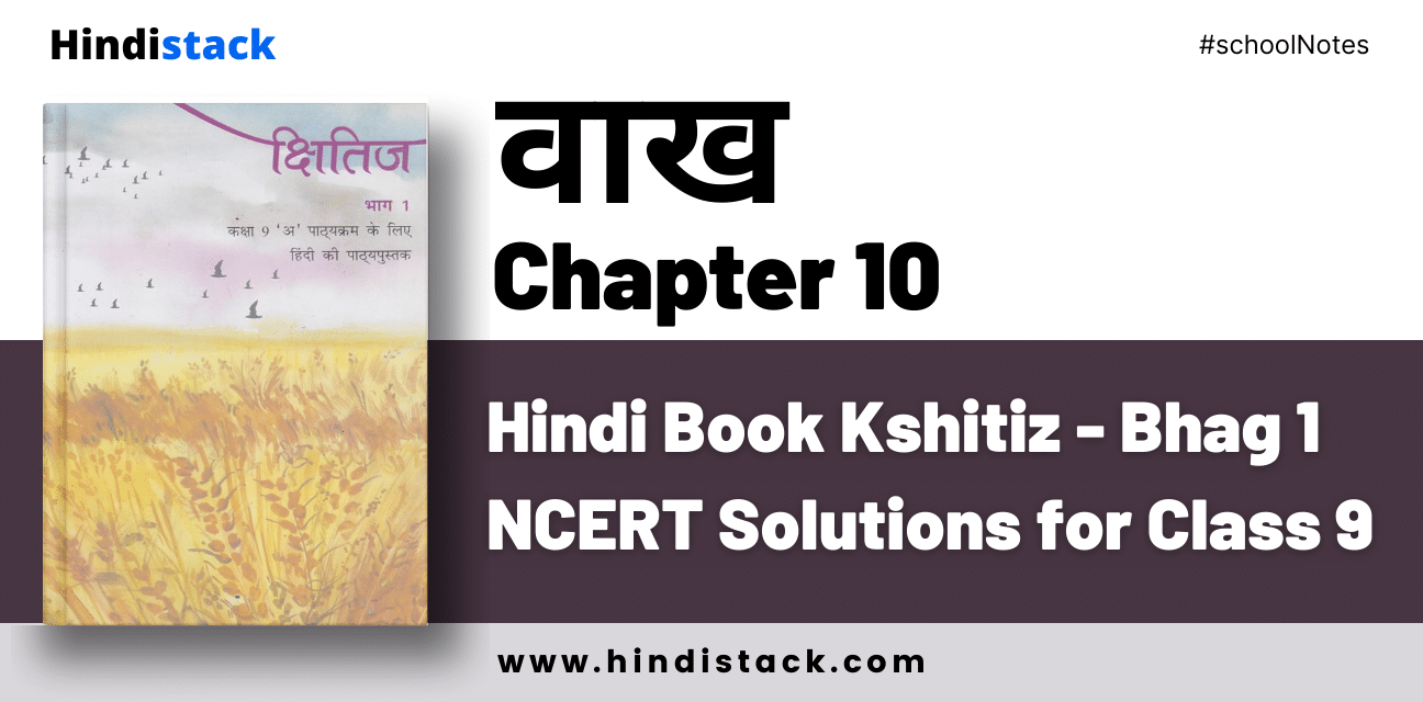 Vaakh Chapter 10 Hindi Book Kshitiz - Bhag 1 NCERT Solutions for Class 9