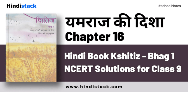 Yamraj Ki Disha Chapter 16 Hindi Book Kshitiz - Bhag 1 NCERT Solutions for Class 9