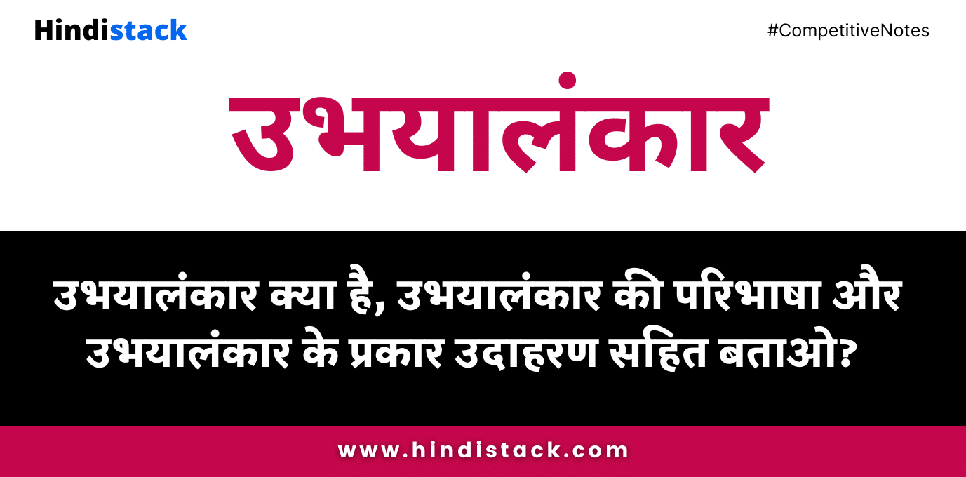 Ubhayalanakar क्या है? उसकी परिभाषा और प्रकार उदाहरण सहित | ubhayalanakar | अलंकार