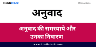 अनुवाद की समस्याये और उनका निवारण | Hindi Stack